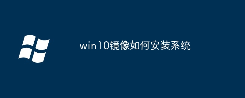 win10镜像安装系统全攻略
