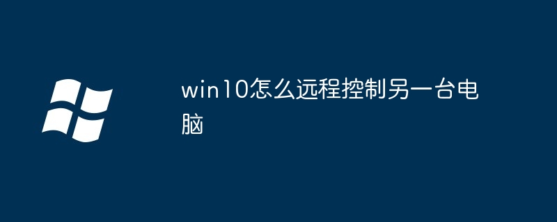 Win10远程控制电脑教程