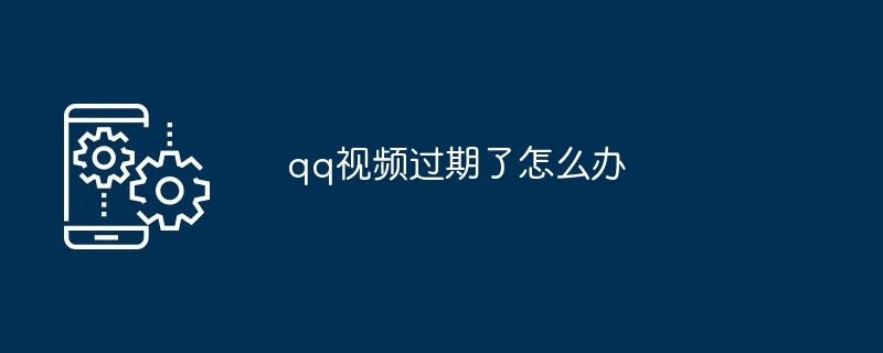 qq视频过期解决妙招