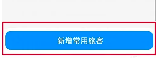 智行火车票添加购票人操作指南