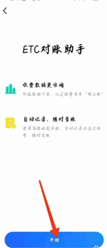 高德地图etc收费记录查询方法
