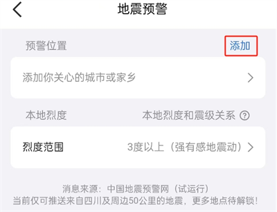 QQ地震预警设置全攻略