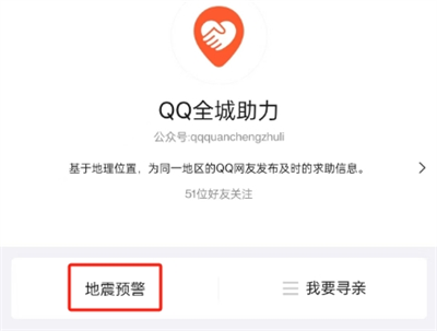 QQ地震预警设置全攻略