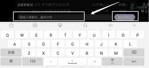 腾讯视频弹幕屏蔽词设置教程