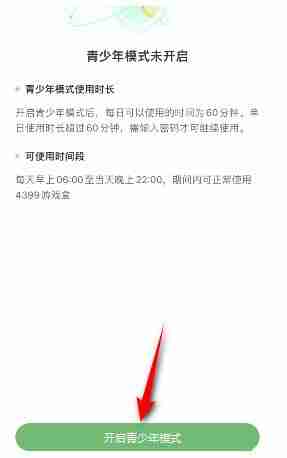 4399游戏盒青少年模式开启教程