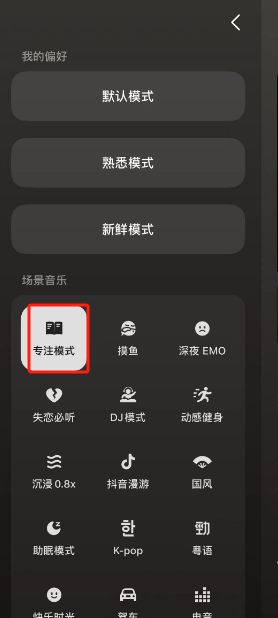 汽水音乐专注模式设置技巧