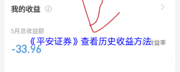 平安证券历史收益查询方法