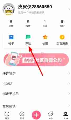 皮皮虾评论删除教程