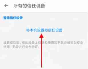 知乎添加信任设备全攻略