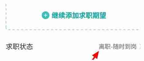 BOSS直聘求职状态设置技巧