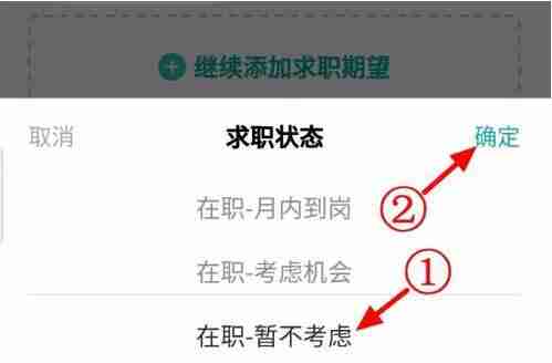 BOSS直聘求职状态设置技巧