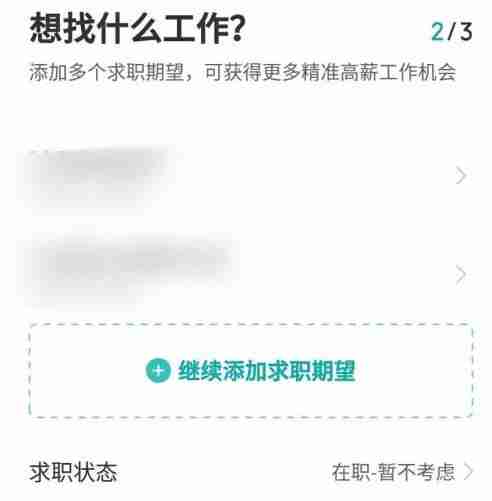 BOSS直聘求职状态设置技巧