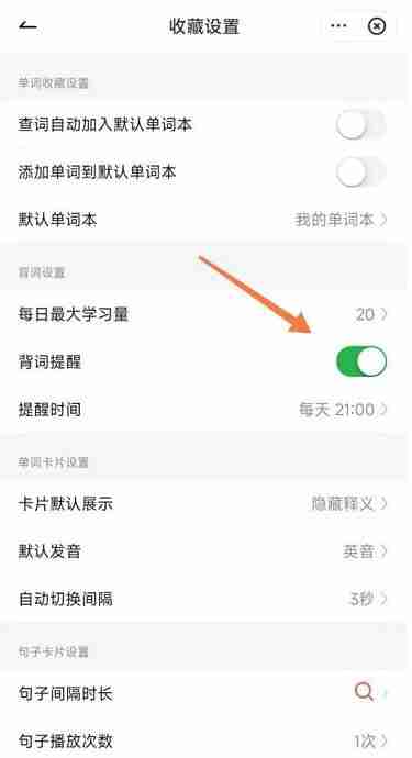 有道词典背词提醒开启技巧