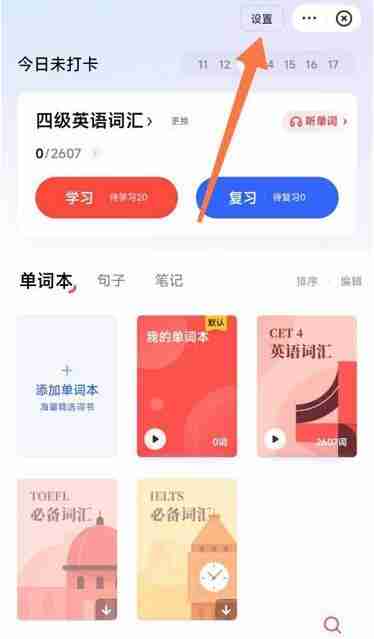 有道词典背词提醒开启技巧