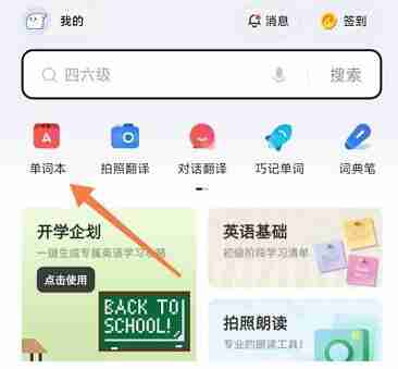 有道词典背词提醒开启技巧