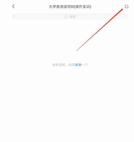 学习通课程发表话题技巧