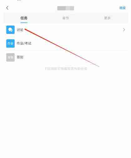学习通课程发表话题技巧