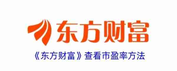 东方财富app市盈率查看技巧