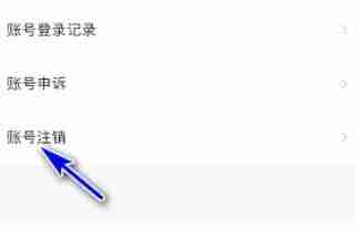 爱奇艺极速版账号注销步骤详解