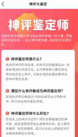 皮皮虾神评鉴定师申请攻略