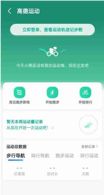 高德地图运动功能使用指南
