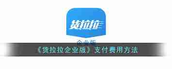 货拉拉企业版待支付订单付款指南