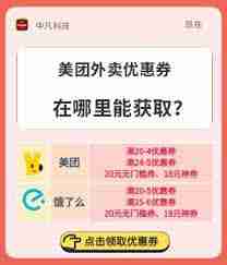 美团外卖店家优惠券领取秘籍