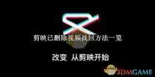 剪映删除视频恢复技巧分享