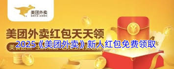 2025美团红包免费领取秘籍