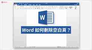 Word删除空白页快速技巧