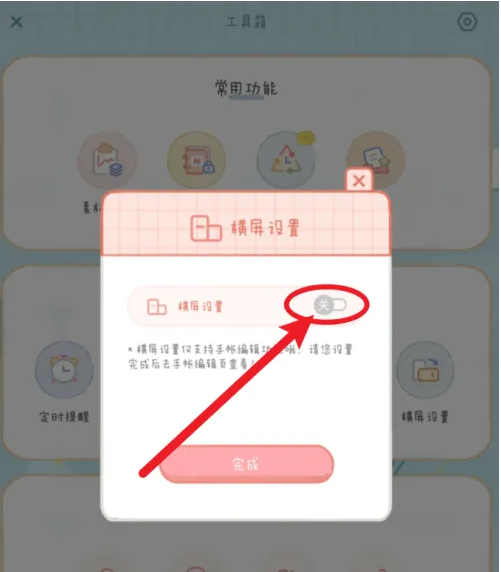 念念手帐横屏设置关闭技巧