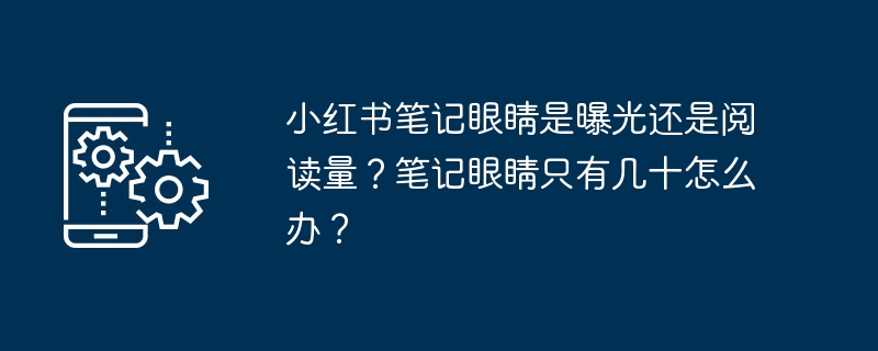 小红书笔记曝光与阅读量解析