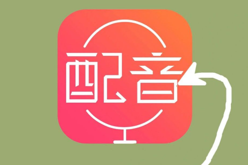 配音神器作品导出操作指南