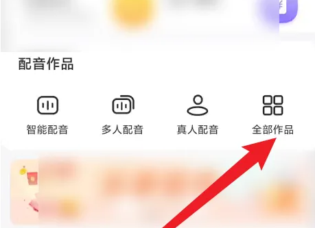 配音神器作品导出操作指南