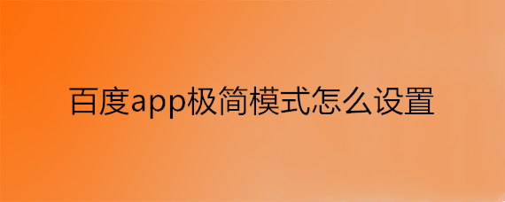 手机百度app极简模式设置教程