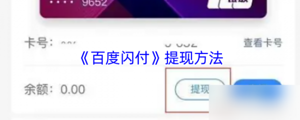 百度闪付卡提现技巧全解析