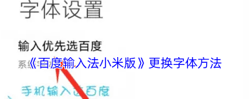 百度输入法小米版字体修改技巧