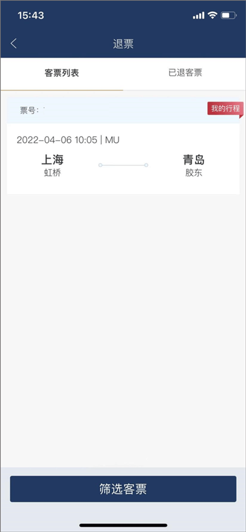 东方航空app退票步骤详解