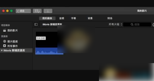 iMovie视频画面大小调整技巧