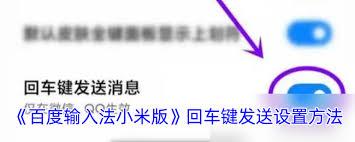 百度输入法小米版回车键发送设置技巧