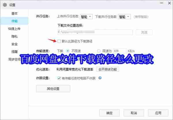 百度网盘下载路径修改技巧