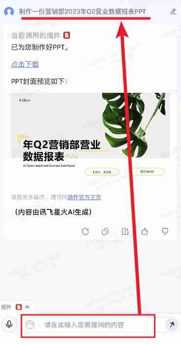 讯飞星火PPT下载教程