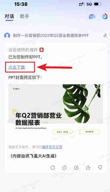 讯飞星火PPT下载教程