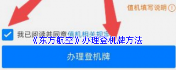 东方航空app登机牌办理指南