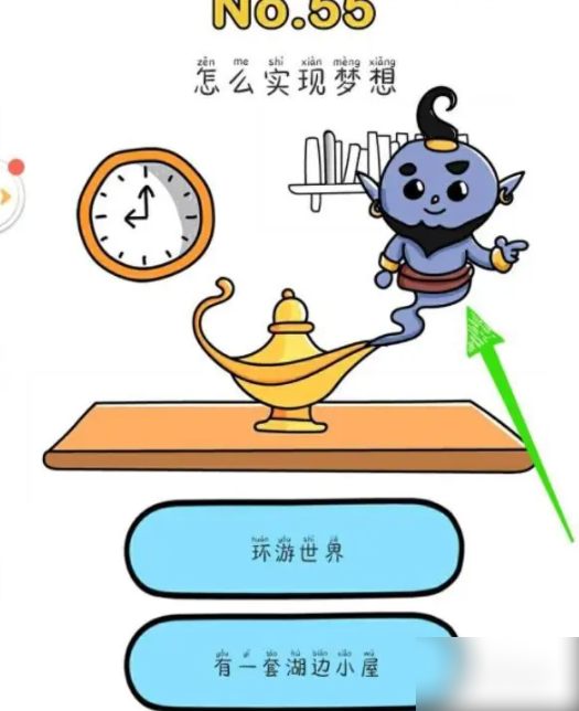 脑洞大师梦想成真秘诀