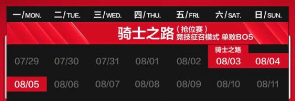 LPL骑士之路赛程震撼公布