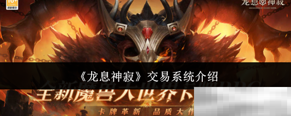 龙息神寂交易系统全解析