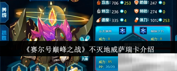 赛尔号巅峰之战萨瑞卡解析