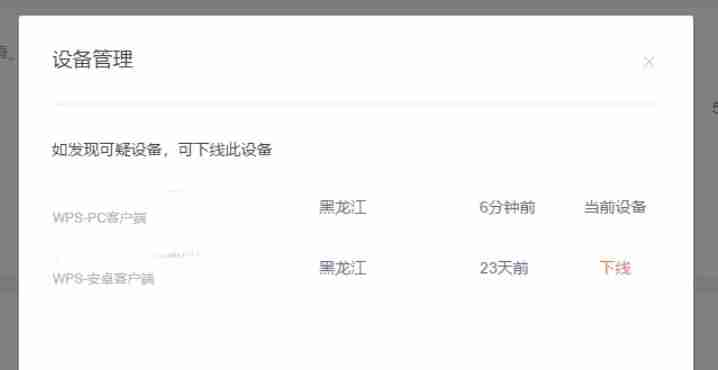 WPS电脑版在线设备查看技巧
