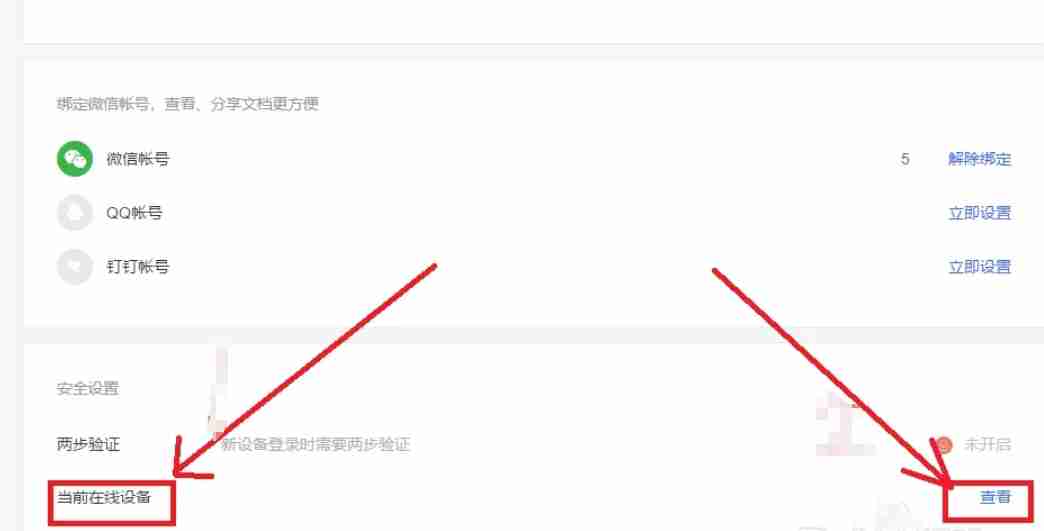 WPS电脑版在线设备查看技巧